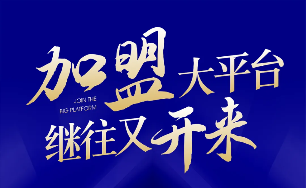 加盟大平台，继往又开来！尊龙凯时全球招募合伙人共同做大做强