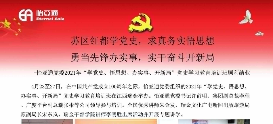苏区红都学党史，求真务实悟思想；勇当先锋办实事，实干奋斗开新局