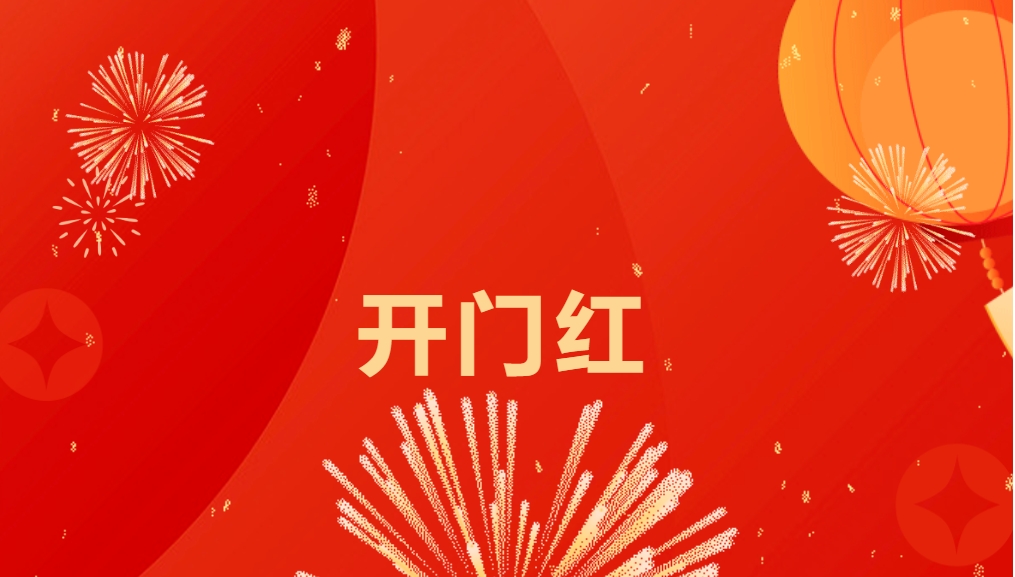 “热辣滚烫”开新局，尊龙凯时喜迎新春开门红！