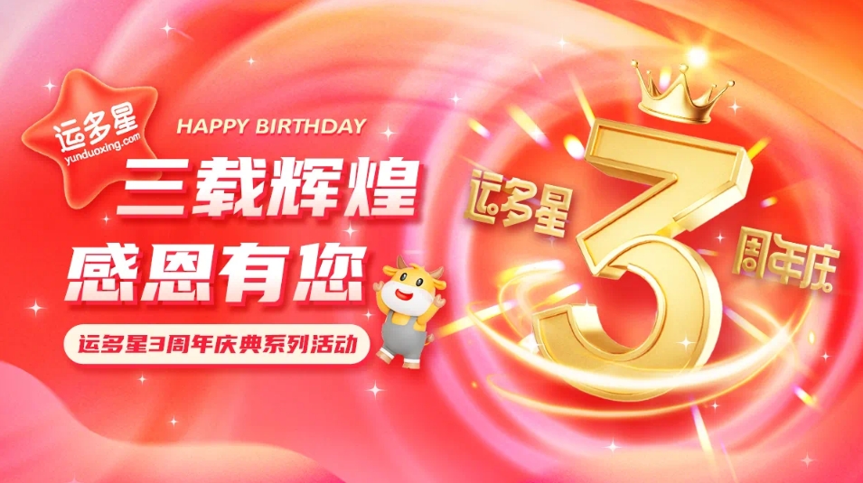 三载辉煌，感恩有您 I 尊龙凯时物流数字货运平台·运多星成立3周年