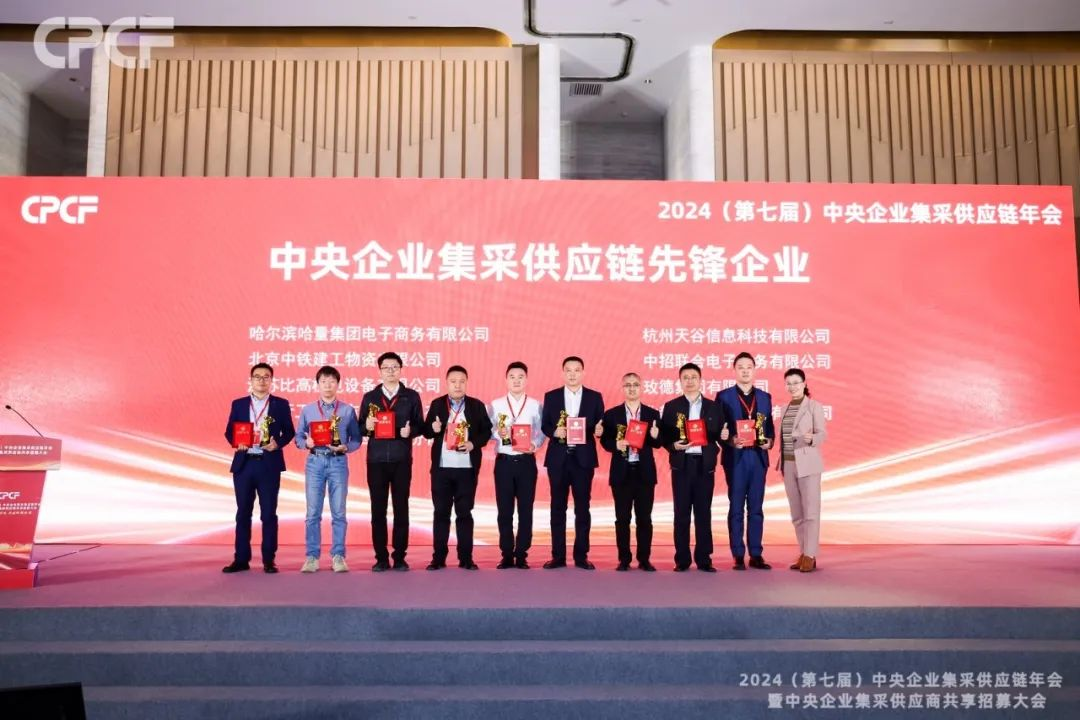 喜报！尊龙凯时荣获2024年度（CPCF）中央企业集采供应链年会先锋企业荣誉称号