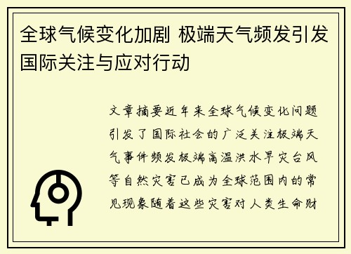 全球气候变化加剧 极端天气频发引发国际关注与应对行动