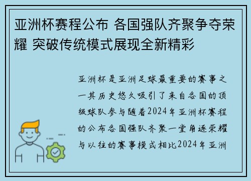 亚洲杯赛程公布 各国强队齐聚争夺荣耀 突破传统模式展现全新精彩