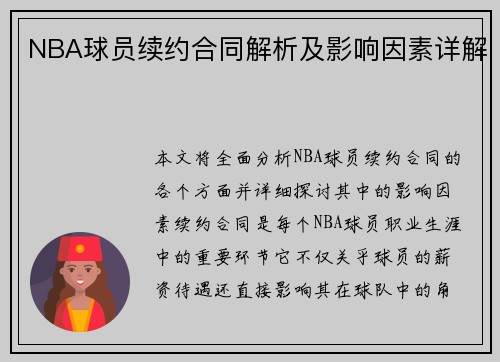 NBA球员续约合同解析及影响因素详解
