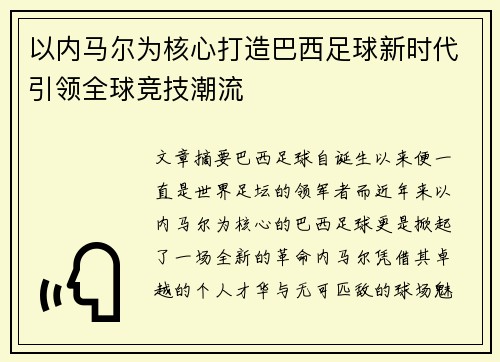 以内马尔为核心打造巴西足球新时代引领全球竞技潮流