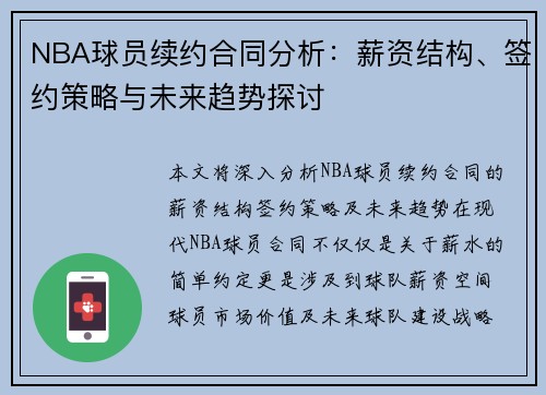 NBA球员续约合同分析：薪资结构、签约策略与未来趋势探讨