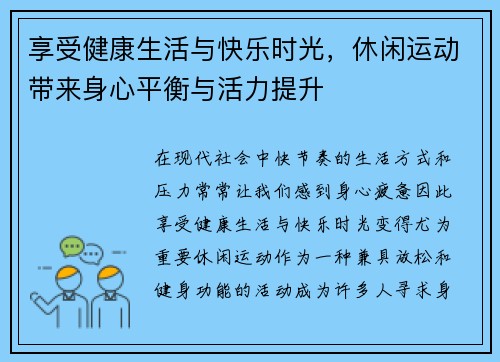 享受健康生活与快乐时光，休闲运动带来身心平衡与活力提升