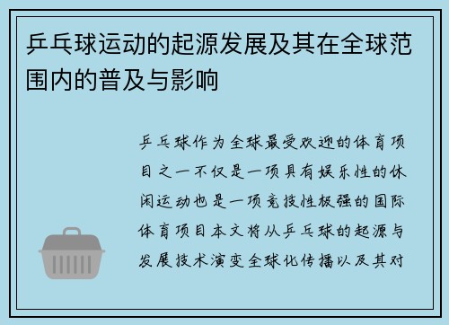 乒乓球运动的起源发展及其在全球范围内的普及与影响