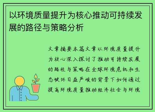 以环境质量提升为核心推动可持续发展的路径与策略分析