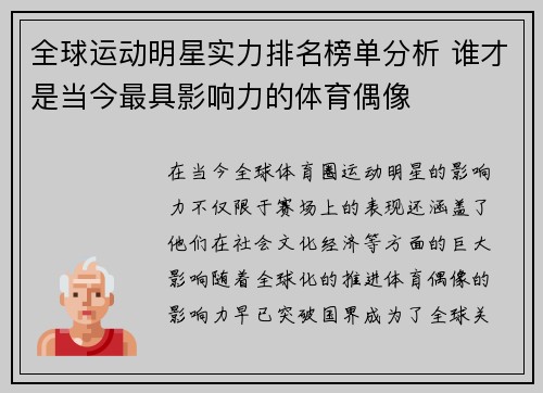 全球运动明星实力排名榜单分析 谁才是当今最具影响力的体育偶像