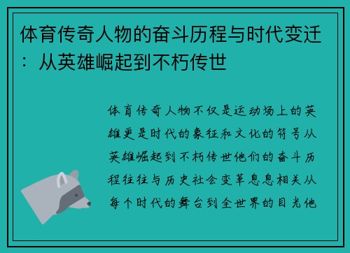 体育传奇人物的奋斗历程与时代变迁：从英雄崛起到不朽传世
