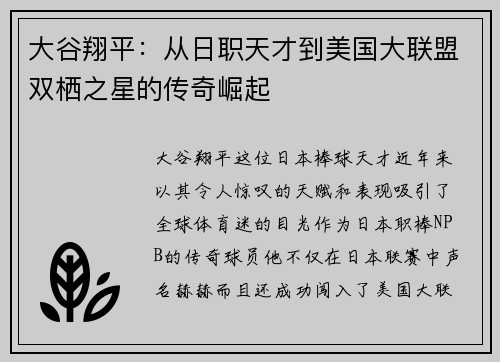大谷翔平：从日职天才到美国大联盟双栖之星的传奇崛起