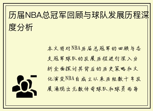 历届NBA总冠军回顾与球队发展历程深度分析