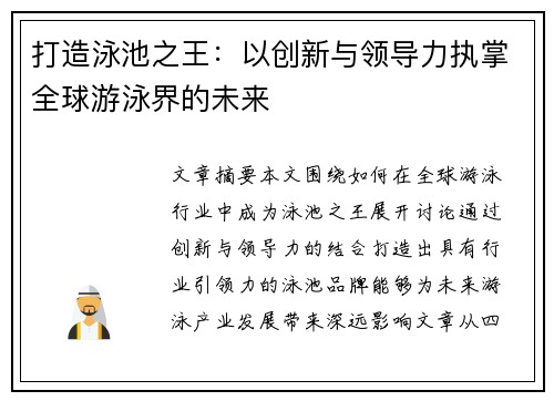 打造泳池之王：以创新与领导力执掌全球游泳界的未来