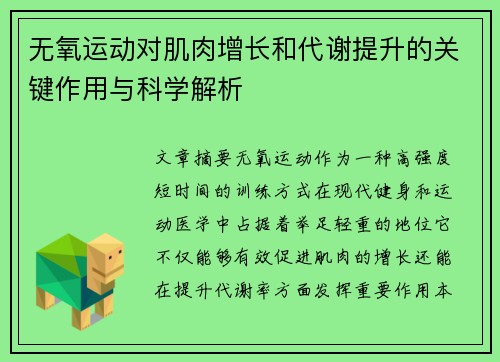 无氧运动对肌肉增长和代谢提升的关键作用与科学解析