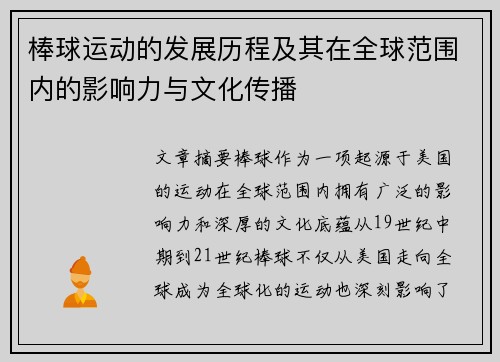 棒球运动的发展历程及其在全球范围内的影响力与文化传播