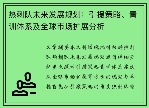 热刺队未来发展规划：引援策略、青训体系及全球市场扩展分析