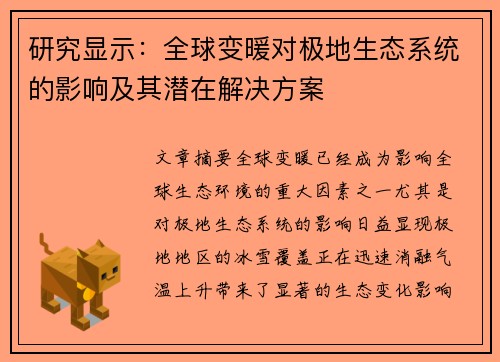 研究显示：全球变暖对极地生态系统的影响及其潜在解决方案