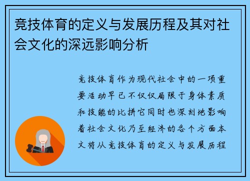 竞技体育的定义与发展历程及其对社会文化的深远影响分析