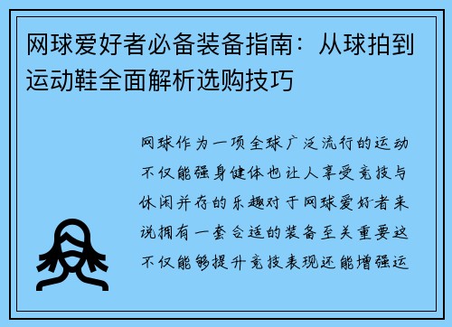 网球爱好者必备装备指南：从球拍到运动鞋全面解析选购技巧