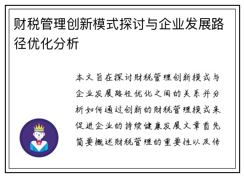 财税管理创新模式探讨与企业发展路径优化分析