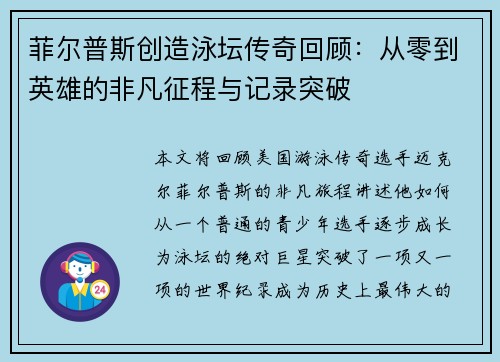 菲尔普斯创造泳坛传奇回顾：从零到英雄的非凡征程与记录突破
