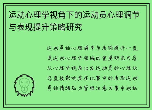运动心理学视角下的运动员心理调节与表现提升策略研究