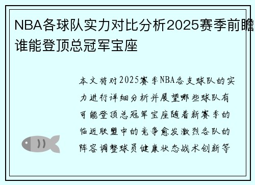 NBA各球队实力对比分析2025赛季前瞻谁能登顶总冠军宝座