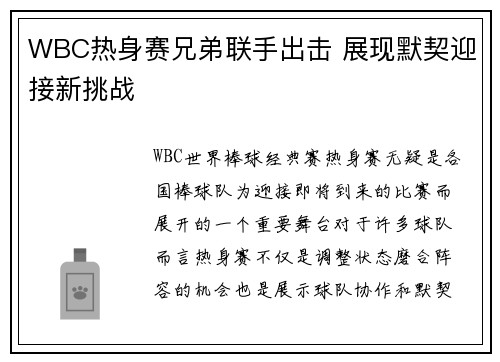 WBC热身赛兄弟联手出击 展现默契迎接新挑战