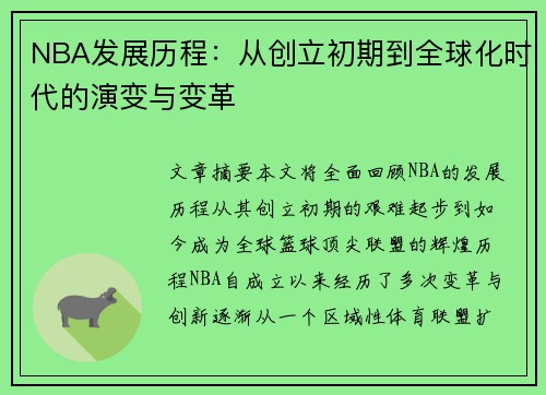 NBA发展历程：从创立初期到全球化时代的演变与变革