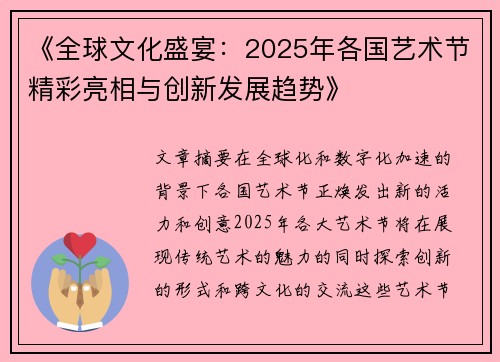 《全球文化盛宴：2025年各国艺术节精彩亮相与创新发展趋势》