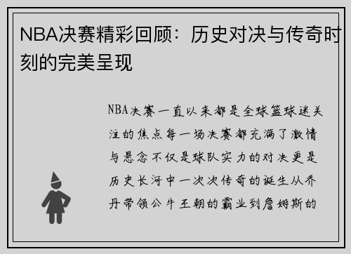 NBA决赛精彩回顾：历史对决与传奇时刻的完美呈现