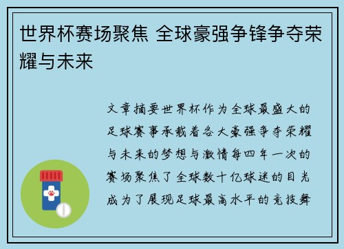 世界杯赛场聚焦 全球豪强争锋争夺荣耀与未来