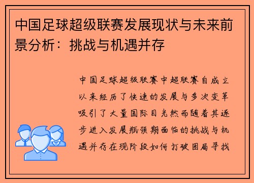 中国足球超级联赛发展现状与未来前景分析：挑战与机遇并存
