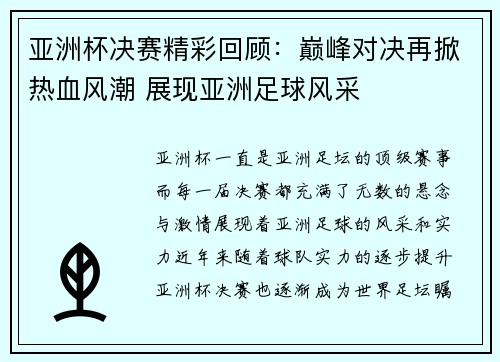 亚洲杯决赛精彩回顾：巅峰对决再掀热血风潮 展现亚洲足球风采