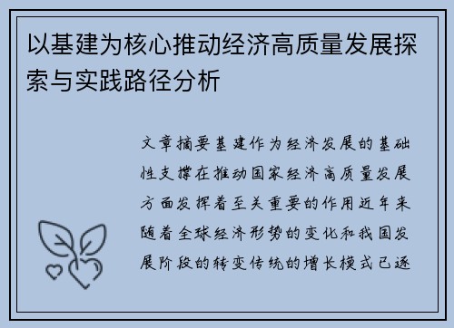 以基建为核心推动经济高质量发展探索与实践路径分析