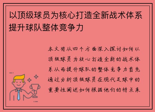 以顶级球员为核心打造全新战术体系提升球队整体竞争力