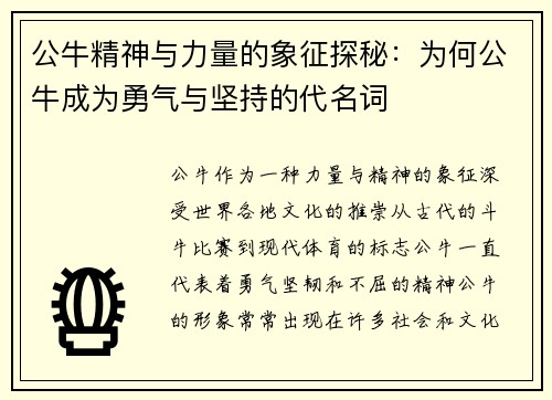 公牛精神与力量的象征探秘：为何公牛成为勇气与坚持的代名词