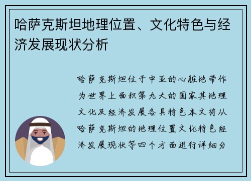 哈萨克斯坦地理位置、文化特色与经济发展现状分析
