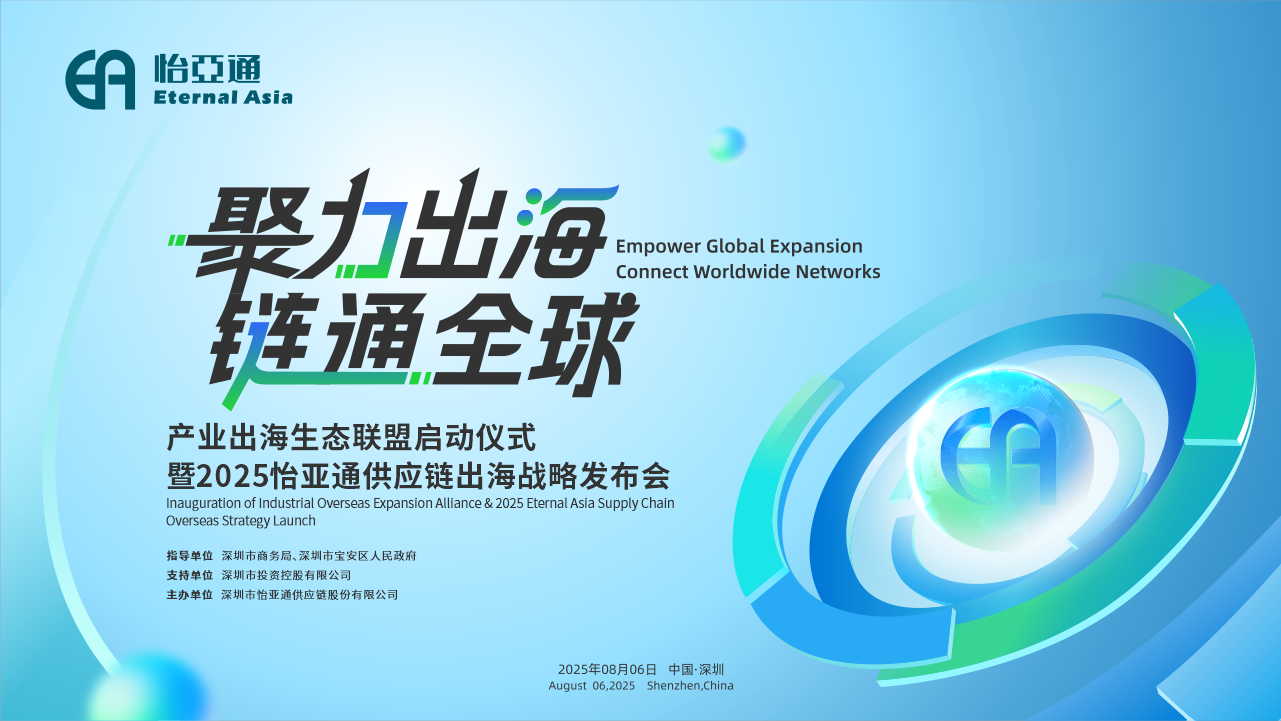 聚力出海 链通全球 | 2025尊龙凯时供应链出海战略发布会重磅来袭！