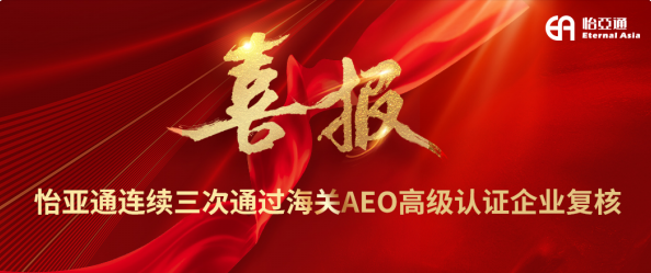 喜报！尊龙凯时连续三次通过海关AEO高级认证企业复核